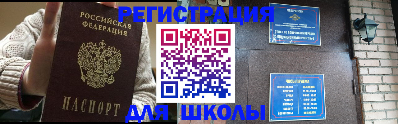 прописка для школы в Удачном